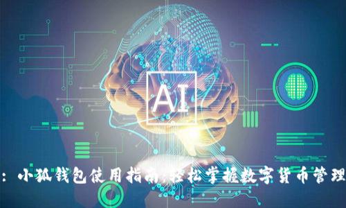 : 小狐钱包使用指南：轻松掌握数字货币管理