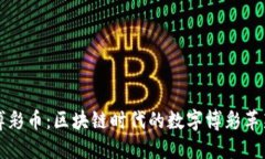 博彩币：区块链时代的数