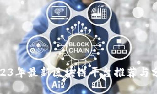 2023年最新区块链平台推荐与分析