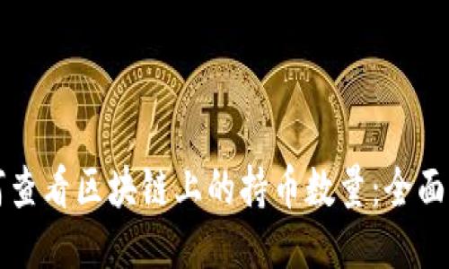 如何查看区块链上的持币数量：全面指南