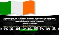 如何鉴别小狐钱包的真伪