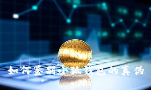 如何鉴别小狐钱包的真伪