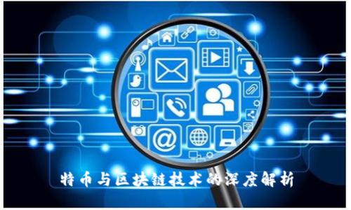 特币与区块链技术的深度解析
