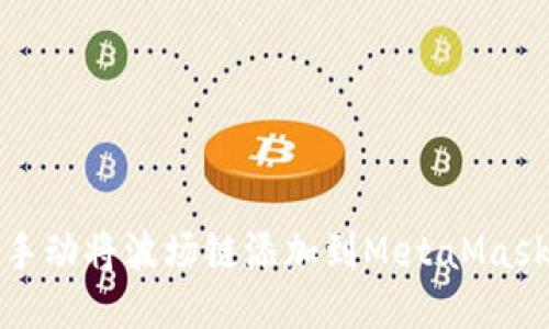 如何手动将波场链添加到MetaMask钱包