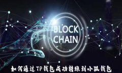 如何通过TP钱包成功转账到