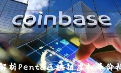 深入解析Penta区块链虚拟币
