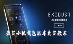 最新小狐钱包版本更新教