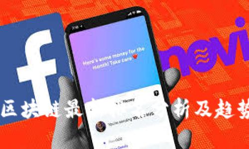 青藤区块链最新排名分析及趋势展望