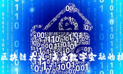 比特币区块链大火：未来数字金融的核心力量