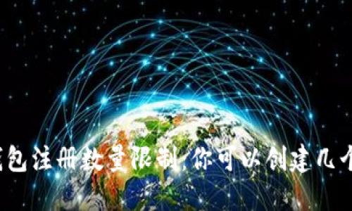 小狐钱包注册数量限制：你可以创建几个账户？