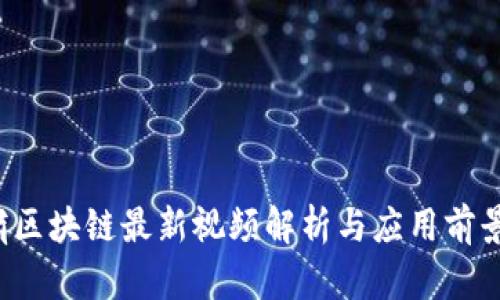  吴啸区块链最新视频解析与应用前景展望