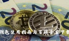 小狐钱包使用指南与百科