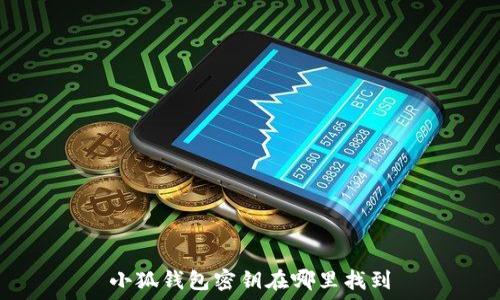   
小狐钱包密钥在哪里找到