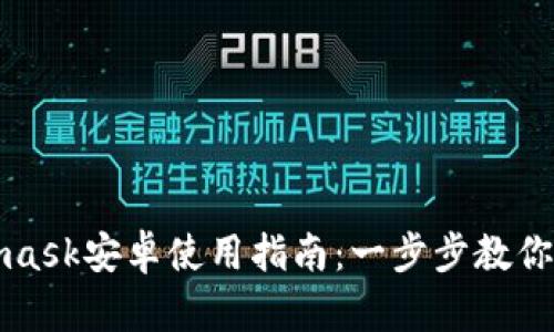 : Metamask安卓使用指南：一步步教你轻松上手