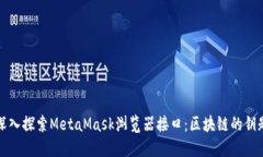 深入探索MetaMask浏览器接口