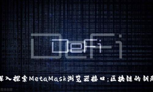 深入探索MetaMask浏览器接口：区块链的钥匙