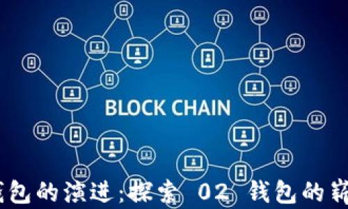 
MetaMask 钱包的演进：探索 02 钱包的崭新功能与优势