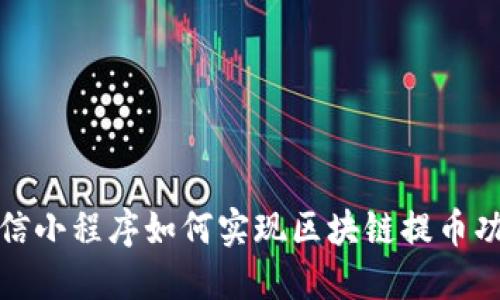 微信小程序如何实现区块链提币功能