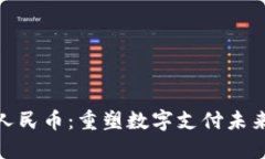 银联区块链人民币：重塑