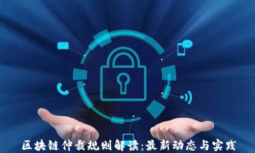 
区块链仲裁规则解读：最新动态与实践