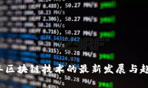 2023年区块链技术的最新发展与趋势分析
