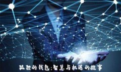 狐狸的钱包：智慧与机遇