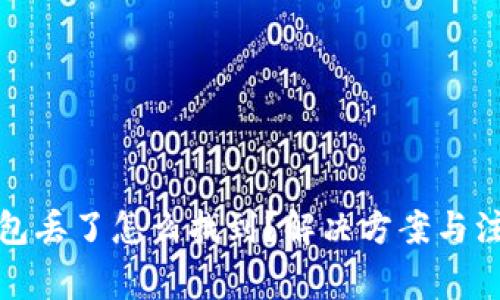 小狐钱包丢了怎么找到？解决方案与注意事项