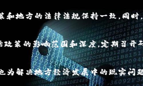 рисунки辽宁区块链新规定全文最新/рисунки
каунтици区块链, 辽宁, 规定/кантици

引言
随着区块链技术的迅猛发展，各地政府纷纷出台政策以规范其应用。在中国，辽宁省作为重要的工业和技术创新基地，也在积极推进区块链技术的发展和应用。本文将深入探讨辽宁区块链的新规定，包括其背景、具体内容及其影响等方面。通过对这一政策的分析，我们能够更好地理解区块链在地方经济发展中的作用及其潜在挑战。

区块链技术概述
区块链是一种去中心化的分布式数据库技术，具有透明性、不可篡改性和安全性等特征。它的核心在于数据的分布存储和共识机制，广泛应用于金融、供应链、医疗等多个领域。近年来，区块链技术的火热吸引了全球范围内的关注，各地 governments和企业纷纷探索其应用潜力。

辽宁区块链新规定的背景
辽宁省面临着传统产业转型升级的压力，区块链技术被视为提升产业竞争力的重要手段。地方政府希望通过出台新规，以促进区块链技术在各行业的落地，也为地方经济注入新的活力。同时，考虑到区块链技术的特殊性和风险，制定相应的监管措施显得尤为重要，以避免可能的泡沫和风险。

辽宁区块链新规定的主要内容
辽宁省的区块链新规定主要涵盖以下几个方面：
ul
    listrong应用领域的明确：/strong对于区块链技术的应用领域进行了一定的规范和指导，特别是在金融、医疗、政务等重点领域。/li
    listrong监管机构的设立：/strong明确由特定的政府部门来负责区块链相关的监督管理，确保市场的健康发展。/li
    listrong数据安全与隐私保护：/strong强调区块链技术在应用过程中要格外注意数据的安全性和用户隐私。/li
    listrong产业扶持政策：/strong针对区块链创业企业，提供资金、技术和政策上的支持，以促进其发展。/li
/ul

新规定对辽宁省经济的影响
辽宁区块链新规定的出台，标志着地方政府对区块链技术重视程度的提升，将推动整个省的数字化转型。随着政策的落实，预计会吸引更多的投资者和企业进入这一领域，进而提升新兴产业的比重。此外，区块链技术的应用将促进数据共享与合作，有助于打破行业之间的壁垒，提升整体效率。

区块链技术实施面临的挑战
尽管新规定给辽宁省的区块链技术发展带来了机遇，但实施过程中仍然面临多重挑战。首先，技术标准的缺失和不统一是一个重要问题，这可能导致不同企业间的互操作性问题。其次，人才短缺也是阻碍区块链应用的因素，尤其是在技术开发和应用推广方面。此外，公众对于区块链的信任度不足，也会影响其应用的广泛性。

5个可能相关的问题
以下是围绕辽宁区块链新规定可能面临的相关问题：

问题一：辽宁区块链技术的应用领域有哪些？
辽宁省区块链技术的应用领域非常广泛，主要包括金融服务、供应链管理、公共服务和企业管理等。在金融领域，区块链可以用于数字货币的发行、交易风险管理和跨境支付等场景。在供应链管理中，通过区块链技术可以实现从生产到消费全链条的透明化，提升效率，减少成本。在公共服务方面，辽宁省正在尝试将区块链应用于政务服务，提升政务透明度，预防腐败.

问题二：如何增强区块链技术的安全性与隐私保护？
在区块链应用中，安全性与隐私保护是首要考虑的因素。辽宁省可以设定具体的技术标准和流程，以确保数据在存储和传输过程中的安全。不仅要加强网络安全技术的应用，还要在技术架构设计上采用加密措施和权限管理。此外，建立严格的数据管理机制，确保用户的敏感信息不会被滥用。

问题三：如何培养区块链领域的人才？
辽宁省可以与高校和科研机构合作，开设区块链技术相关的课程和研究项目，培养专业的人才。同时，鼓励企业开展内部培训，以提升员工对区块链技术的认知和应用能力。此外，可以通过吸引外部专业人才和举办技术交流活动，促进知识的分享与传播，构建良好的人才生态。

问题四：区块链新规定如何与现有法律法规对接？
辽宁省在制定区块链新规定时，需要考虑如何与现有的法律法规对接，确保政策的实施不会与现行法律产生冲突。可以建立跨部门的协调机制，确保新规与国家层面的政策和地方的法律法规保持一致。同时，定期评估政策实施的效果，及时调整和修改不适应的部分，以达到促进区块链技术健康发展的目的。

问题五：新规定实施后，如何评估其效果？
评估新规定的实施效果可以通过建立量化的指标体系，包括区块链项目的数量、投资金额、企业参与度以及行业发展速度等。此外，通过调研企业的反馈和社会的反响，评估政策的影响范围和深度。定期召开研讨会，汇报政策实施情况，促使各方对政策进行反思与改进，以确保政策能够持续发挥其作用。

结语
辽宁省的区块链新规定是地方政府顺应科技发展潮流、推动产业转型的重要举措。随着政策的落实，区块链技术必将在辽宁省内各行各业中发挥越来越重要的作用，同时也为解决地方经济发展中的现实问题提供了新思路。然而，政策的成功实施不仅依赖于良好的规范和指导，更需要各方的共同努力，包括政府、企业和科研机构等多方协作，以共同推动区块链技术的健康发展。