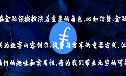 区块链技术：探索趣味与最新动态/  
区块链, 娱乐, 最新消息/guanjianci  

一、什么是区块链？
区块链是一种去中心化的分布式账本技术，它能够以安全、透明和不可篡改的方式记录交易和信息。区块链的每一个“区块”都包含了一组交易数据以及通向前一个区块的“哈希”值，这样一来，各个区块就形成了一条链条。区块链的核心特性包括去中心化、透明性和安全性，使其在金融、供应链管理、医疗、艺术等各个领域得到了广泛的应用。

简单来说，区块链技术借助密码学和网络工作原理，实现了信息的可靠传递，消除了对中介的依赖，降低了交易成本，提高了效率。

二、区块链在娱乐行业中的应用
随着区块链技术的不断发展，它在娱乐行业中的应用也日益广泛。从音乐版权保护到游戏资产的交易，区块链正在为娱乐行业带来许多新的机会。

1. 音乐版权和分发：区块链能够记录每一首音乐的创作和所有权信息，确保艺术家的版权得到保护。同时，通过智能合约，音乐的收益分配可以自动化，创作者能够更快地获得收入。

2. 游戏资产的交易：许多游戏开始引入区块链技术，使得玩家可以在不同平台间自由地转移和交易数字资产。这种方式不仅增强了玩家的体验，也为游戏开发者提供了新的收入来源。

3. 票务管理：区块链还可以用于票务管理，通过去中心化的方式防止票务欺诈。区块链技术可以确保票务信息透明，购买者能够轻松验证票源的真实性。 

三、区块链的最新消息与发展趋势
近日，区块链技术在各个领域的应用与日俱增，下面是一些最新消息和发展趋势：

1. 央行数字货币（CBDC）的进展：许多国家正在研发自己的数字货币，这些数字货币通常基于区块链技术，以提升支付效率和金融包容性。

2. NFT（非同质化代币）的热潮：NFT作为一种新的数字资产，受到了广泛关注，其在艺术、音乐、游戏等领域的应用逐渐增多。许多艺术家和创作者开始通过NFT实现作品的交易与版权保护。

3. 区块链与人工智能的结合：越来越多的企业开始探索区块链与人工智能的结合，以期实现更智能、更高效的数据管理和分析。这种趋势或将推动区块链在各行业的普及。

四、区块链好玩吗？
关于“区块链好玩吗”这个问题，答案是因人而异。对于那些对技术、创新和潜在经济收益感兴趣的人来说，区块链无疑是一个极具吸引力的领域。而对于其他人来说，可能更多关注的是其应用如何改善日常生活或解决实际问题。

1. 对于开发者：区块链提供了一个新的开发平台，程序员可以利用区块链构建智能合约、去中心化应用（DApps）。这为技术爱好者提供了丰富的学习和实践机会。

2. 对于投资者：区块链相关的加密货币市场近些年来热度不断，虽然波动性大，但也让不少投资者获得了可观的回报。从某种意义上说，投资区块链也被视为一种资金运用的乐趣。

3. 对于普通用户：区块链的趣味性也体现在与朋友、家人的交流中，讨论关于数字货币、NFT等新的科技动态，可以增加社交的趣味性。同时，一些区块链游戏的出现为普通用户提供了娱乐的方式。

五、可能相关的问题

1. 区块链的安全性如何？
区块链的安全性是其核心竞争力之一。由于数据在区块链上是以加密的方式存储，且区块间通过哈希值相连接，任何对数据篡改的尝试都会被整个网络识别和拒绝。这种高度的透明性和去中心化特性，使得黑客攻击和数据篡改变得极为困难。但是，区块链仍然存在一定的安全隐患，特别是在智能合约的开发和应用过程中，编程错误可能导致资产的漏洞。

2. 是否每个人都适合参与区块链？
参与区块链的适合性因人而异，对于技术爱好者和金融投资者，参与区块链交易和开发可能带来新的机会。而对于缺乏相关知识或不愿意承担风险的普通用户，参与可能会面临亏损的风险。因此，了解区块链技术的基本概念和操作规则是参与的前提。

3. 区块链游戏的优势和挑战是什么？
区块链游戏由于其去中心化和玩家资产归属的特性，受到了广泛青睐。玩家在游戏中的资产可真正归自己所有，并且可以在二级市场进行交易。然而，这些游戏在技术实现、用户体验以及市场接受度等方面也面临挑战。如何用户体验和保障系统的稳定性是未来发展的关键。

4. 区块链能否取代传统银行？
区块链技术具有提升传统金融体系效率的潜力，例如通过降低交易成本、加快交易速度来提升消费者体验。然而，区块链无法完全取代传统银行，因为后者在金融领域扮演着重要的角色，比如信贷、金融顾问等服务。此外，区块链在合法性、合规性以及稳定性方面仍需经过实践的检验。

5. 如何看待NFT的未来发展？
NFT作为区块链的重要应用之一，其未来发展值得关注。当前，NFT市场正在经历调整，许多项目在技术、创意和市场需求上都在进行探索。未来，NFT可能将成为数字内容创作、消费与分享的重要方式，但其如何在不同领域实现可持续发展，仍需要时间来验证。

总之，区块链伴随着时代的发展而不断进化，从技术到应用，再到社会影响，值得我们去探索和关注。不论是对于开发者、投资者还是普通用户，深入了解区块链的趣味和实用性，将为我们带来无穷的可能。