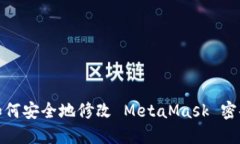 如何安全地修改 MetaMask 密