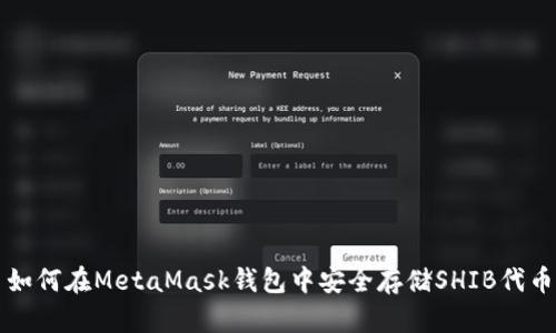 如何在MetaMask钱包中安全存储SHIB代币