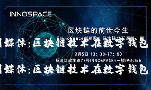小狐钱包未找到媒体：区块链技术在数字钱包中的应用和前景

小狐钱包未找到媒体：区块链技术在数字钱包中的应用和前景