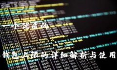 思考一个优质的  小狐钱包