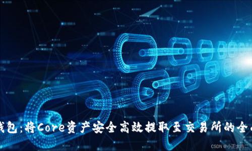 小狐钱包：将Core资产安全高效提取至交易所的全面指南