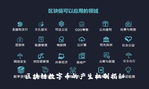 区块链数字币的产生机制揭秘