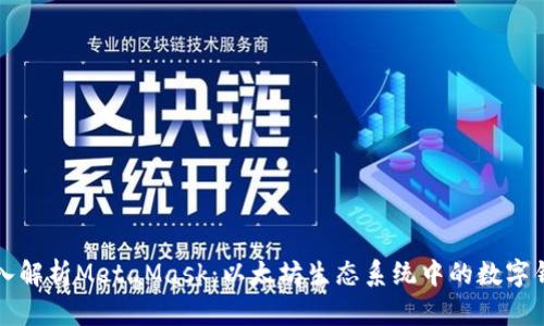 深入解析MetaMask：以太坊生态系统中的数字钱包