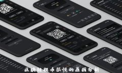 区块链提币很慢的原因分