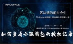 如何查看小狐钱包的授权