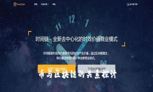 币与区块链的关系探讨