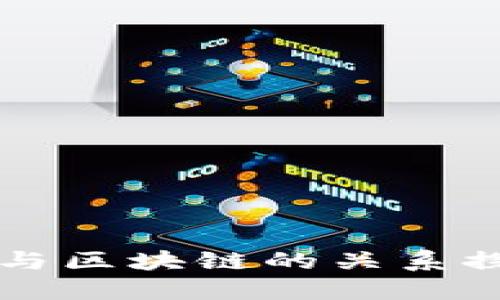 币与区块链的关系探讨