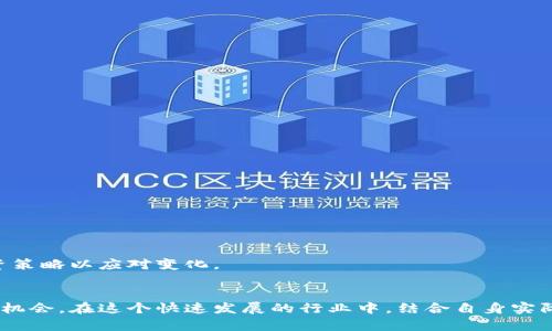 biao ti/biao ti最新国内区块链投资项目/biao ti  
区块链, 投资项目, 国内市场/guanjianci  

引言
近年来，区块链技术在全球范围内迅速崛起，尤其是在中国，区块链被视为下一代信息技术的重要基础设施。伴随着国家政策的积极引导和市场需求的不断提升，国内的区块链投资项目不断涌现，成为投资者关注的热点。本文将探讨最新的国内区块链投资项目，分析其市场潜力与发展前景。

区块链技术的背景
区块链技术是一种分布式数据库技术，其数据由各个节点共同维护，具有去中心化、不可篡改和透明性等特点。其应用场景不仅限于数字货币，还涵盖了供应链管理、金融服务、智慧合约、数字身份等多个领域。在中国，政府对于区块链技术持积极态度，多地发布政策支持区块链产业的发展。

最新国内区块链投资项目概述
在中国，多家初创公司和传统企业正在部署区块链技术，实施各类投资项目。以下是近期涌现的一些代表性项目：
ul
    listrongA项目：/strong一个专注于区块链金融解决方案的公司，通过建立一个去中心化的金融平台，旨在提高金融交易的透明度和安全性。/li
    listrongB项目：/strong该项目利用区块链技术改进供应链管理，通过智能合约实现自动化流程，提高效率。/li
    listrongC项目：/strong一家专注于数字资产管理的公司，利用区块链技术为用户提供安全的资产存储和交易服务。/li
/ul

投资分析
区块链投资项目通常受到市场环境、团队背景、技术实力等多因素的影响。虽然区块链项目有着颇高的投资潜力，但也伴随着相应的风险。因此，在投资前，投资者需要对项目进行深入的尽职调查，包括项目的商业模式、市场需求和竞争优势。

区块链投资的法律法规
在中国，政府对区块链投资的政策导向相对明晰，虽然数字货币的相关政策比较严格，但是区块链技术本身并没有被禁止。未来的法律法规将可能影响区块链项目的融资和运营，投资者需要关注这些政策动态。

未来的发展趋势
展望未来，区块链技术将在更多领域发挥作用，尤其是在金融、医疗、物流等传统行业中。随着技术的不断成熟和应用场景的丰富化，区块链投资项目的潜力将得到进一步释放。

可能相关的五个问题

1. 区块链技术在金融领域的应用前景如何？
区块链技术在金融领域的应用已成为最热门且发展的最快的领域之一。其核心优势在于去中心化的特性，可以减少中介机构，提高交易的效率和安全性。
首先，区块链技术能够缩短交易时间，传统的金融交易往往需要数小时甚至数天，而通过区块链进行的交易通常可以在几分钟内完成，这对于跨境交易尤其重要。
其次，去中心化的特性能够降低交易过程中的操作风险和舞弊风险，因为所有参与者都能够实时查看交易信息，这在一定程度上增强了信任。
然而，这一领域也面临着许多挑战。例如，区块链交易的法律地位、数据隐私保护以及技术标准化等问题仍需解决，因此对区块链在金融领域的未来发展，仍需保持谨慎乐观。

2. 区块链投资项目的盈利模式有哪些？
区块链投资项目的盈利模式多种多样，主要包括以下几种：
ul
    listrong交易手续费：/strong许多区块链平台通过收取交易手续费盈利，比如数字货币交易所。/li
    listrong增值服务：/strong提供额外的增值服务，如资产管理、数据分析、智能合约等。/li
    listrong广告收入：/strong某些平台依靠广告或推广收入获得盈利。/li
    listrong融资与投资：/strong通过ICO/IEO等方式进行融资，获取投资者的资金支持，用于后续扩展和发展。/li
/ul
这些盈利模式的成功与否不仅依赖于市场需求，也受制于行业规则、竞争局势等多重因素的影响，因此投资者在评估项目时，需要对其盈利模式进行详细分析。

3. 如何评估一个区块链投资项目的可行性？
评估一个区块链投资项目的可行性，投资者通常需要关注以下几个方面：
ul
    listrong技术实力：/strong项目的技术是否成熟，团队是否拥有相关经验和领域知识。/li
    listrong商业模式：/strong项目的商业模式是否清晰，能否满足市场需求。/li
    listrong市场前景：/strong项目所处的市场空间是否足够大，竞争对手情况如何。/li
    listrong法律合规：/strong项目是否符合相关法律法规，以及有没有处理法律问题的计划。/li
/ul
通过对项目的全面分析，投资者可以更好地了解项目的潜在价值和面临的风险，从而做出明智的投资决策。

4. 投资区块链项目需要注意哪些风险？
投资区块链项目的风险主要包括以下几方面：
ul
    listrong技术风险：/strong技术更新迭代迅速，项目可能因为技术不成熟而面临失败的风险。/li
    listrong市场风险：/strong市场需求变化、竞争加剧等因素可能导致项目无法盈利。/li
    listrong法律风险：/strong区块链行业尚处于政策探索阶段，法律风险不容忽视，项目可能受到政策限制。/li
    listrong团队风险：/strong项目团队的专业能力和执行力直接影响到项目的成败。/li
/ul
因此，对于投资者而言，在选择区块链项目时，需谨慎评估相关风险，并合理配置投资组合，以降低潜在风险。

5. 如何选择合适的区块链投资项目？
选择合适的区块链投资项目需要综合考虑多重因素：
ul
    listrong团队背景：/strong关注项目团队的经验和以往业绩，团队的能力和信任度直接影响项目的执行力。/li
    listrong市场需求：/strong投资者应评估项目的市场需求，分析是否存在足够的用户基础。/li
    listrong技术实力：/strong项目的技术方案是否可行，是否具备核心竞争力。/li
    listrong法律合规：/strong项目是否符合相关法律法规，避免未来潜在的法律风险。/li
/ul
通过以上分析，投资者可以更加全面地理解项目的价值，从而做出理性的投资选择。同时，建议关注市场动态，及时调整投资策略以应对变化。

总结
随着区块链技术的不断演进，国内的区块链投资项目将持续增加。投资者应保持敏锐的洞察力，适时介入，寻求合适的投资机会。在这个快速发展的行业中，结合自身实际情况，做出理智的投资决策，才能在区块链投资浪潮中立于不败之地。