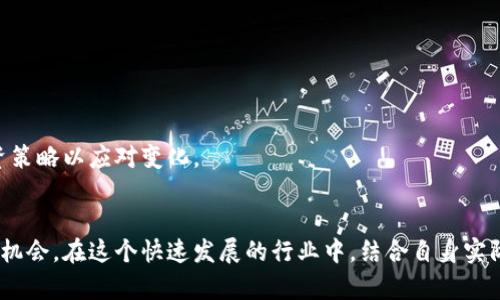 biao ti/biao ti最新国内区块链投资项目/biao ti  
区块链, 投资项目, 国内市场/guanjianci  

引言
近年来，区块链技术在全球范围内迅速崛起，尤其是在中国，区块链被视为下一代信息技术的重要基础设施。伴随着国家政策的积极引导和市场需求的不断提升，国内的区块链投资项目不断涌现，成为投资者关注的热点。本文将探讨最新的国内区块链投资项目，分析其市场潜力与发展前景。

区块链技术的背景
区块链技术是一种分布式数据库技术，其数据由各个节点共同维护，具有去中心化、不可篡改和透明性等特点。其应用场景不仅限于数字货币，还涵盖了供应链管理、金融服务、智慧合约、数字身份等多个领域。在中国，政府对于区块链技术持积极态度，多地发布政策支持区块链产业的发展。

最新国内区块链投资项目概述
在中国，多家初创公司和传统企业正在部署区块链技术，实施各类投资项目。以下是近期涌现的一些代表性项目：
ul
    listrongA项目：/strong一个专注于区块链金融解决方案的公司，通过建立一个去中心化的金融平台，旨在提高金融交易的透明度和安全性。/li
    listrongB项目：/strong该项目利用区块链技术改进供应链管理，通过智能合约实现自动化流程，提高效率。/li
    listrongC项目：/strong一家专注于数字资产管理的公司，利用区块链技术为用户提供安全的资产存储和交易服务。/li
/ul

投资分析
区块链投资项目通常受到市场环境、团队背景、技术实力等多因素的影响。虽然区块链项目有着颇高的投资潜力，但也伴随着相应的风险。因此，在投资前，投资者需要对项目进行深入的尽职调查，包括项目的商业模式、市场需求和竞争优势。

区块链投资的法律法规
在中国，政府对区块链投资的政策导向相对明晰，虽然数字货币的相关政策比较严格，但是区块链技术本身并没有被禁止。未来的法律法规将可能影响区块链项目的融资和运营，投资者需要关注这些政策动态。

未来的发展趋势
展望未来，区块链技术将在更多领域发挥作用，尤其是在金融、医疗、物流等传统行业中。随着技术的不断成熟和应用场景的丰富化，区块链投资项目的潜力将得到进一步释放。

可能相关的五个问题

1. 区块链技术在金融领域的应用前景如何？
区块链技术在金融领域的应用已成为最热门且发展的最快的领域之一。其核心优势在于去中心化的特性，可以减少中介机构，提高交易的效率和安全性。
首先，区块链技术能够缩短交易时间，传统的金融交易往往需要数小时甚至数天，而通过区块链进行的交易通常可以在几分钟内完成，这对于跨境交易尤其重要。
其次，去中心化的特性能够降低交易过程中的操作风险和舞弊风险，因为所有参与者都能够实时查看交易信息，这在一定程度上增强了信任。
然而，这一领域也面临着许多挑战。例如，区块链交易的法律地位、数据隐私保护以及技术标准化等问题仍需解决，因此对区块链在金融领域的未来发展，仍需保持谨慎乐观。

2. 区块链投资项目的盈利模式有哪些？
区块链投资项目的盈利模式多种多样，主要包括以下几种：
ul
    listrong交易手续费：/strong许多区块链平台通过收取交易手续费盈利，比如数字货币交易所。/li
    listrong增值服务：/strong提供额外的增值服务，如资产管理、数据分析、智能合约等。/li
    listrong广告收入：/strong某些平台依靠广告或推广收入获得盈利。/li
    listrong融资与投资：/strong通过ICO/IEO等方式进行融资，获取投资者的资金支持，用于后续扩展和发展。/li
/ul
这些盈利模式的成功与否不仅依赖于市场需求，也受制于行业规则、竞争局势等多重因素的影响，因此投资者在评估项目时，需要对其盈利模式进行详细分析。

3. 如何评估一个区块链投资项目的可行性？
评估一个区块链投资项目的可行性，投资者通常需要关注以下几个方面：
ul
    listrong技术实力：/strong项目的技术是否成熟，团队是否拥有相关经验和领域知识。/li
    listrong商业模式：/strong项目的商业模式是否清晰，能否满足市场需求。/li
    listrong市场前景：/strong项目所处的市场空间是否足够大，竞争对手情况如何。/li
    listrong法律合规：/strong项目是否符合相关法律法规，以及有没有处理法律问题的计划。/li
/ul
通过对项目的全面分析，投资者可以更好地了解项目的潜在价值和面临的风险，从而做出明智的投资决策。

4. 投资区块链项目需要注意哪些风险？
投资区块链项目的风险主要包括以下几方面：
ul
    listrong技术风险：/strong技术更新迭代迅速，项目可能因为技术不成熟而面临失败的风险。/li
    listrong市场风险：/strong市场需求变化、竞争加剧等因素可能导致项目无法盈利。/li
    listrong法律风险：/strong区块链行业尚处于政策探索阶段，法律风险不容忽视，项目可能受到政策限制。/li
    listrong团队风险：/strong项目团队的专业能力和执行力直接影响到项目的成败。/li
/ul
因此，对于投资者而言，在选择区块链项目时，需谨慎评估相关风险，并合理配置投资组合，以降低潜在风险。

5. 如何选择合适的区块链投资项目？
选择合适的区块链投资项目需要综合考虑多重因素：
ul
    listrong团队背景：/strong关注项目团队的经验和以往业绩，团队的能力和信任度直接影响项目的执行力。/li
    listrong市场需求：/strong投资者应评估项目的市场需求，分析是否存在足够的用户基础。/li
    listrong技术实力：/strong项目的技术方案是否可行，是否具备核心竞争力。/li
    listrong法律合规：/strong项目是否符合相关法律法规，避免未来潜在的法律风险。/li
/ul
通过以上分析，投资者可以更加全面地理解项目的价值，从而做出理性的投资选择。同时，建议关注市场动态，及时调整投资策略以应对变化。

总结
随着区块链技术的不断演进，国内的区块链投资项目将持续增加。投资者应保持敏锐的洞察力，适时介入，寻求合适的投资机会。在这个快速发展的行业中，结合自身实际情况，做出理智的投资决策，才能在区块链投资浪潮中立于不败之地。