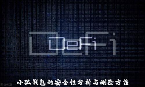 
小狐钱包的安全性分析与删除方法