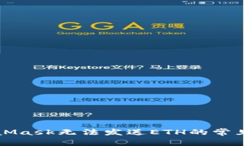解决MetaMask无法发送ETH的常见问题指南