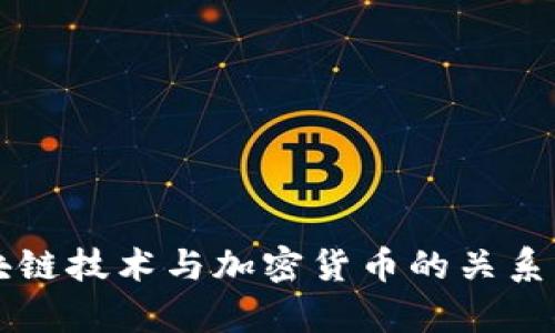 区块链技术与加密货币的关系解析