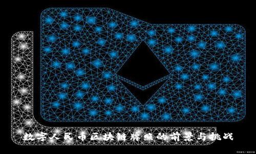 数字人民币区块链牌照的前景与挑战