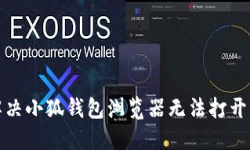 如何解决小狐钱包浏览器无法打开的问题