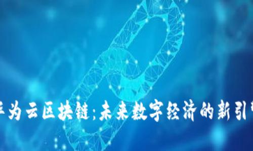 华为云区块链：未来数字经济的新引擎