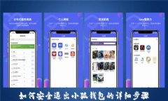 如何安全退出小狐钱包的