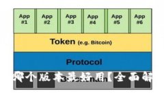 小狐钱包哪个版本最好用